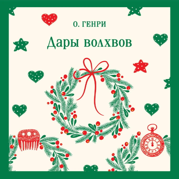 Дары волхвов