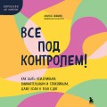 Все под контролем! Как быть усидчивым, внимательным и спокойным, даже если у тебя СДВГ