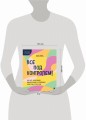 Все под контролем! Как быть усидчивым, внимательным и спокойным, даже если у тебя СДВГ