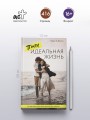 Почти идеальная жизнь