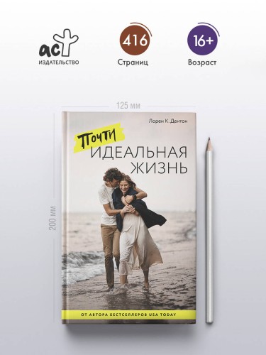 Почти идеальная жизнь