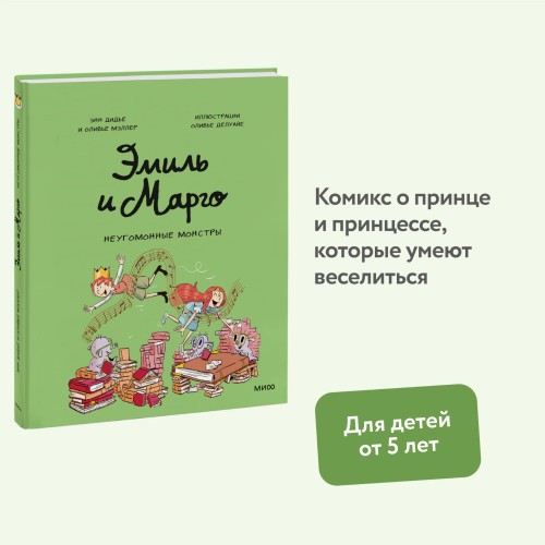 Эмиль и Марго. Неугомонные монстры