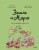 Эмиль и Марго. Неугомонные монстры