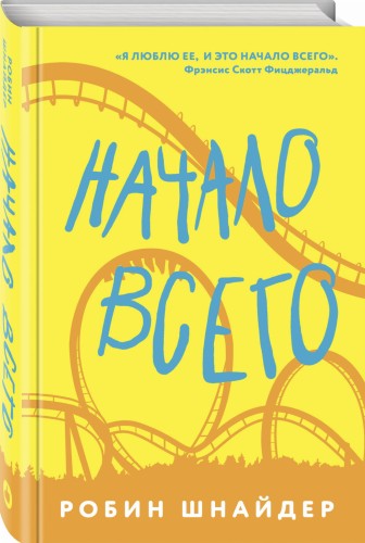 Начало всего