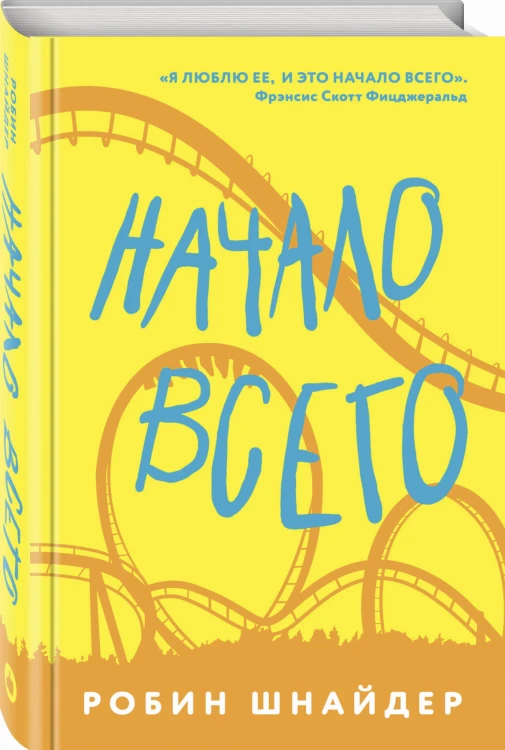 Начало всего