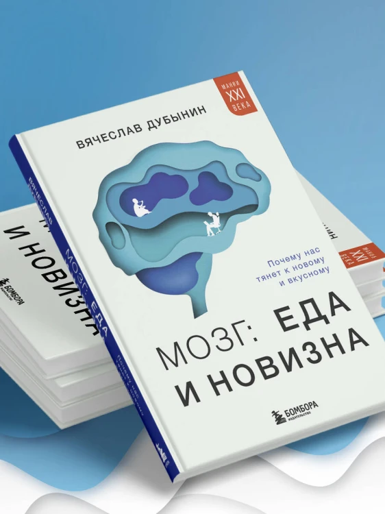 Мозг: еда и новизна. Почему нас тянет к новому и вкусному