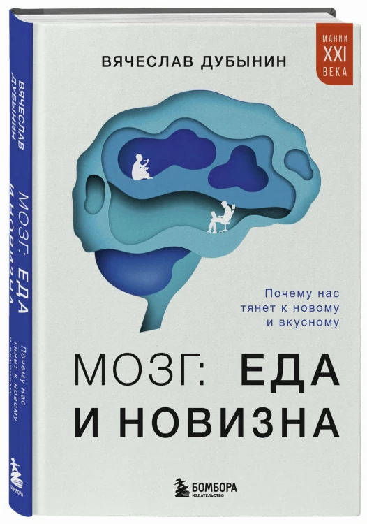 Мозг: еда и новизна. Почему нас тянет к новому и вкусному