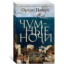 Чумные ночи