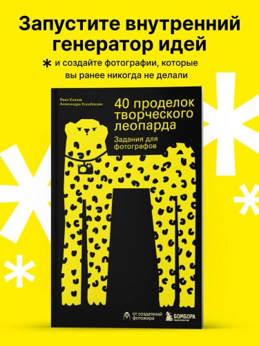 40 проделок творческого леопарда. Задания для фотографов