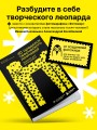 40 проделок творческого леопарда. Задания для фотографов