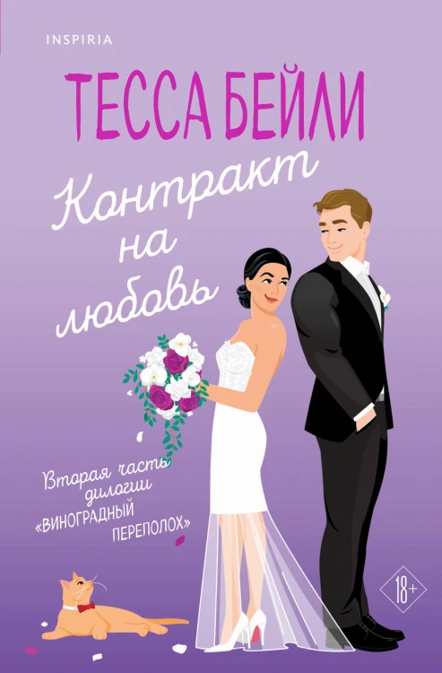 Контракт на любовь