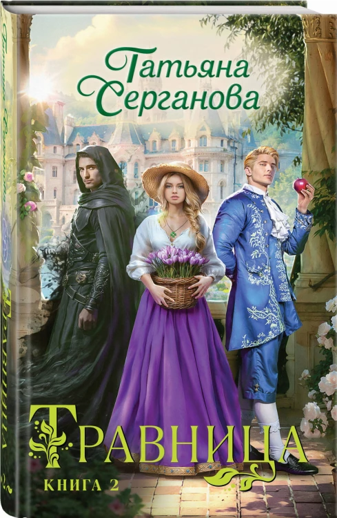 Травница. Книга 2