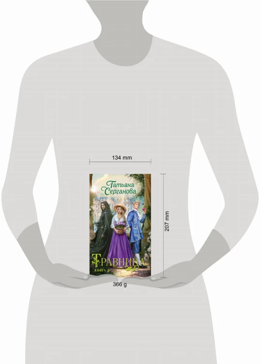 Травница. Книга 2