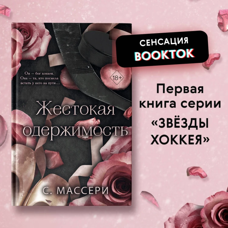 Жестокая одержимость (#1)