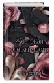 Жестокая одержимость (#1)
