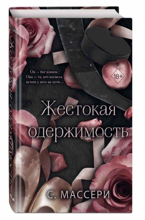 Жестокая одержимость (#1)