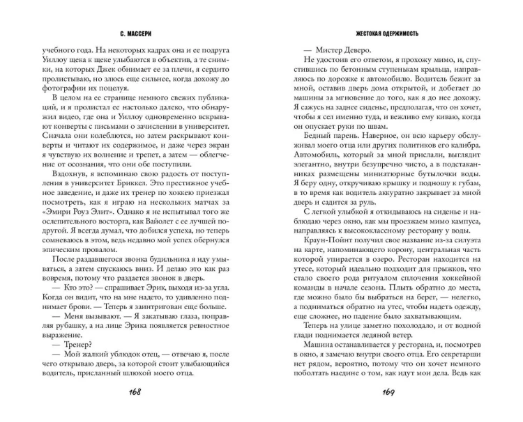 Жестокая одержимость (#1)