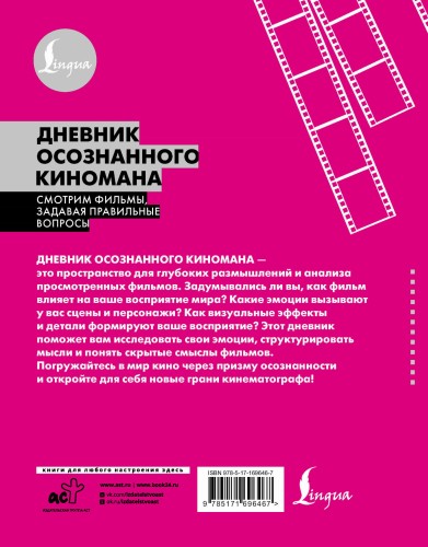 Дневник осознанного киномана. Смотрим фильмы, задавая правильные вопросы
