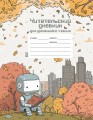 Читательский дневник школьника для домашнего чтения
