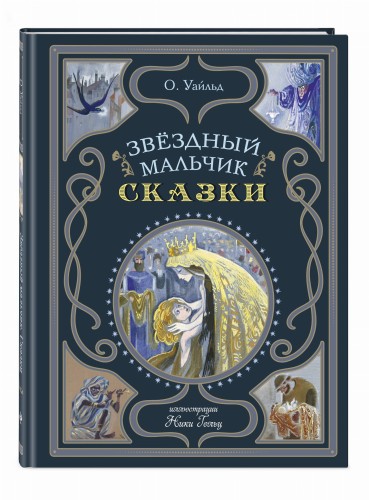 Звёздный мальчик. Сказки (ил. Н. Гольц)