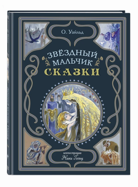 Звёздный мальчик. Сказки (ил. Н. Гольц)