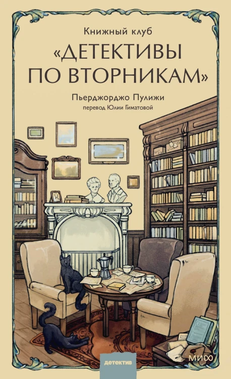 Книжный клуб "Детективы по вторникам"