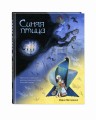 Синяя птица (ил. А. Елисеева)