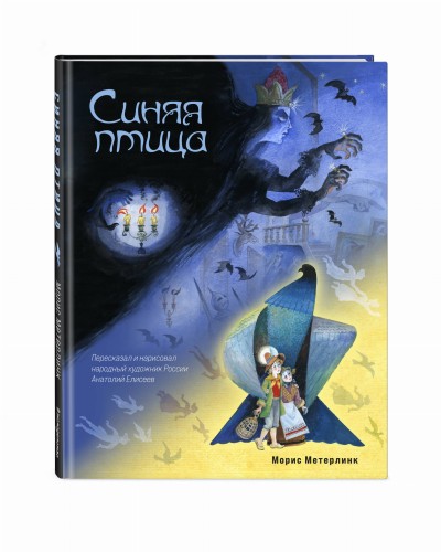Синяя птица (ил. А. Елисеева)