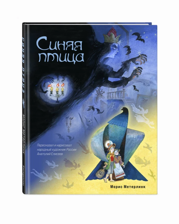 Синяя птица (ил. А. Елисеева)