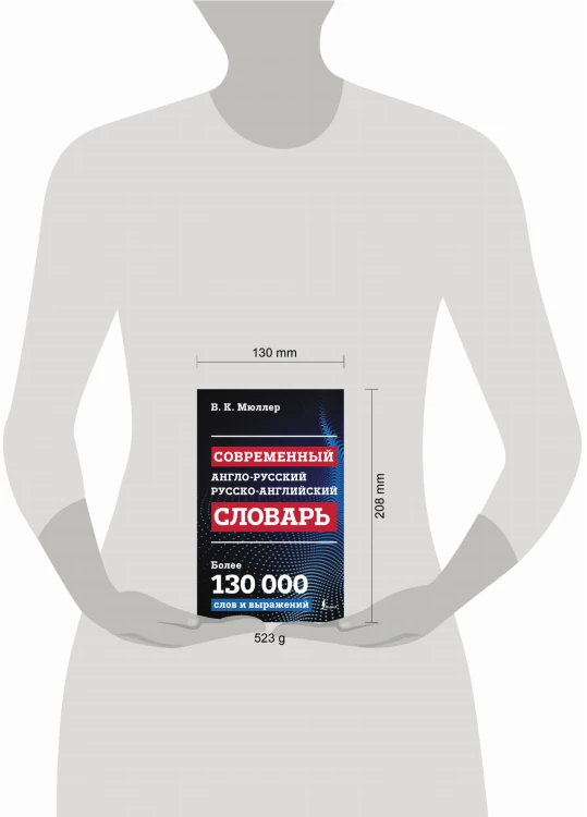 Современный англо-русский русско-английский словарь: более 130 000 слов и выражений