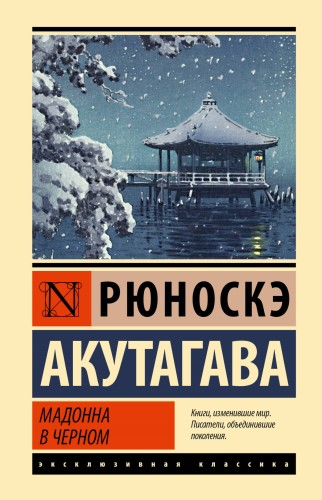 Мадонна в черном