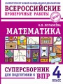 Математика. Суперсборник для подготовки к ВПР. 4 класс