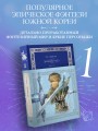 Дети Руны. Уинтерер. Зимний меч. Книга 1