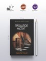 Прошлое мстит