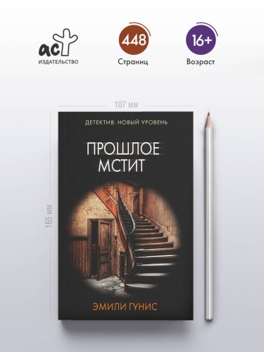 Прошлое мстит