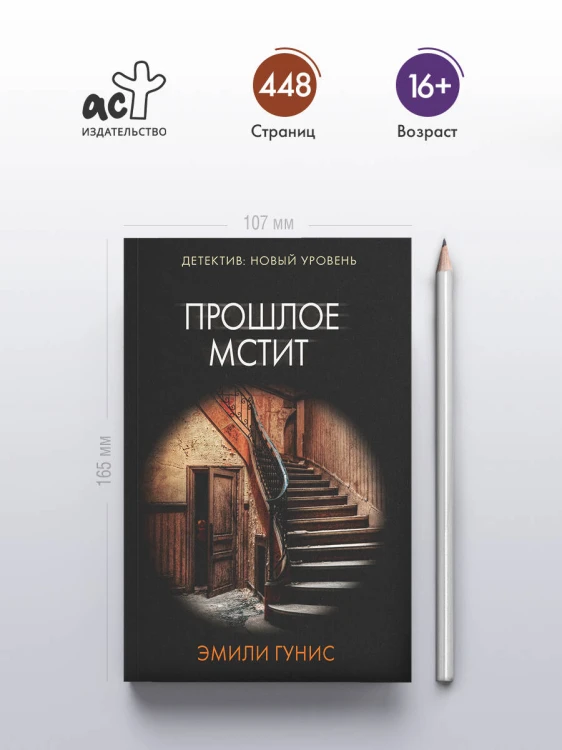 Прошлое мстит