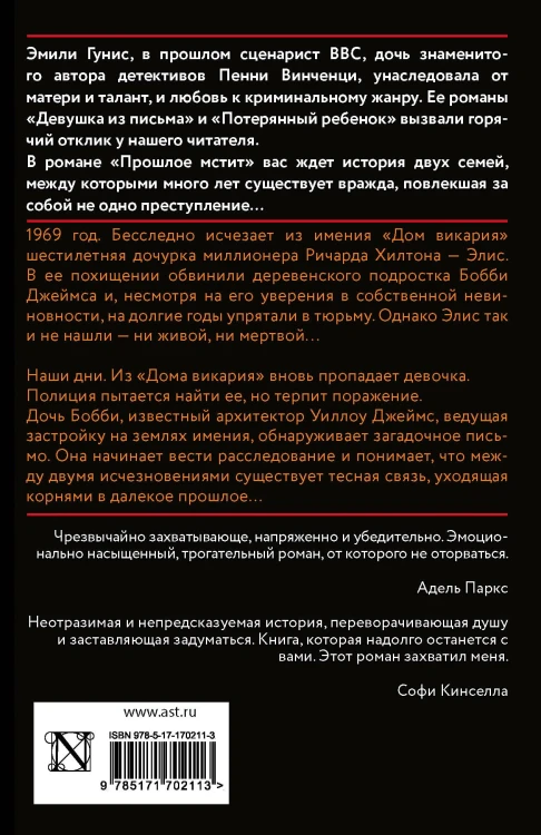 Прошлое мстит