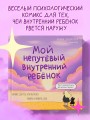 Мой непутёвый внутренний ребёнок. Комикс для тех, кто пытается понять и принять себя