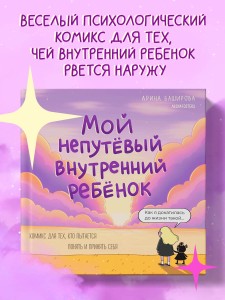 Мой непутёвый внутренний ребёнок. Комикс для тех, кто пытается понять и принять себя