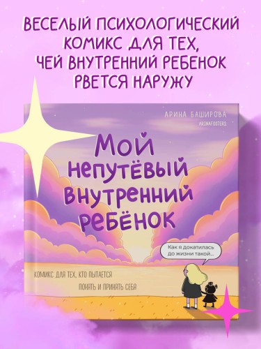 Мой непутёвый внутренний ребёнок. Комикс для тех, кто пытается понять и принять себя
