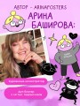 Мой непутёвый внутренний ребёнок. Комикс для тех, кто пытается понять и принять себя