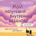 Мой непутёвый внутренний ребёнок. Комикс для тех, кто пытается понять и принять себя