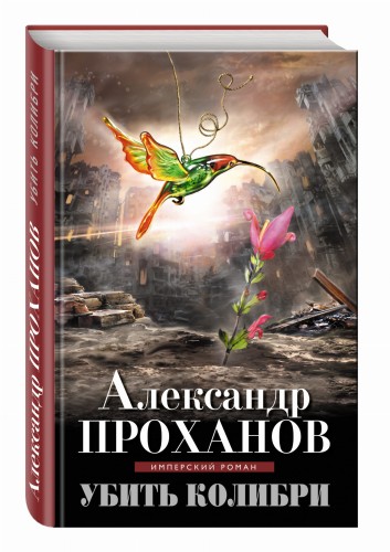 Убить колибри