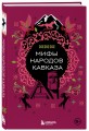 Мифы народов Кавказа