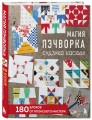 Магия пэчворка Судзуко Косеки. 180 блоков от японского мастера