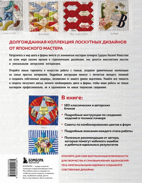Магия пэчворка Судзуко Косеки. 180 блоков от японского мастера