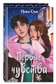 Дилогия "Первые чувства" (в подарочном оформлении)
