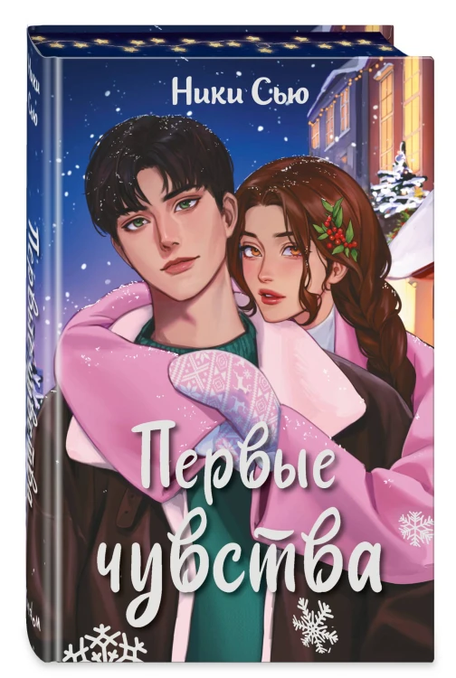 Дилогия "Первые чувства" (в подарочном оформлении)