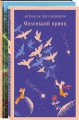 Набор Маленького принца (набор из 2 книг: "Мой дикий друг (официальная новеллизация)", "Маленький принц")