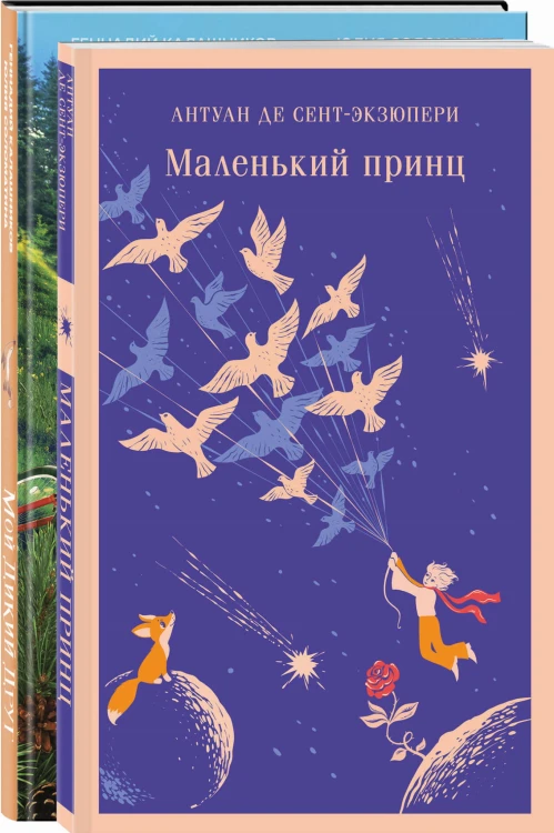 Набор Маленького принца (набор из 2 книг: "Мой дикий друг (официальная новеллизация)", "Маленький принц")
